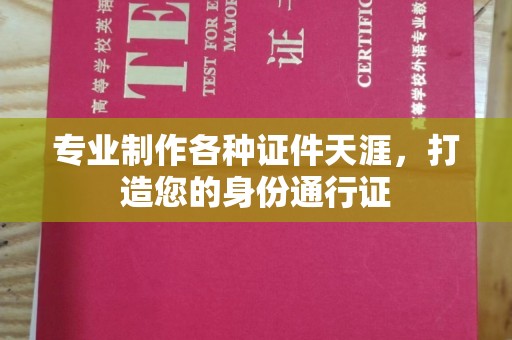 平乡专业制作各种证件天涯，打造您的身份通行证