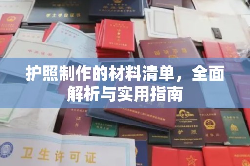 阆中护照制作的材料清单，全面解析与实用指南