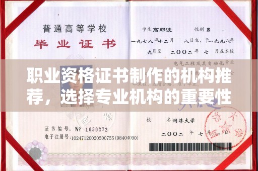 临邑职业资格证书制作的机构推荐，选择专业机构的重要性