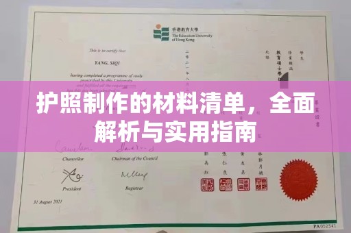 沽源护照制作的材料清单，全面解析与实用指南